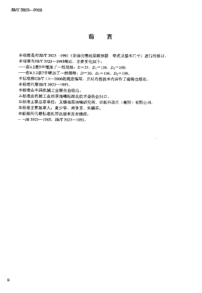 JB/T 3923-2005 标准预览