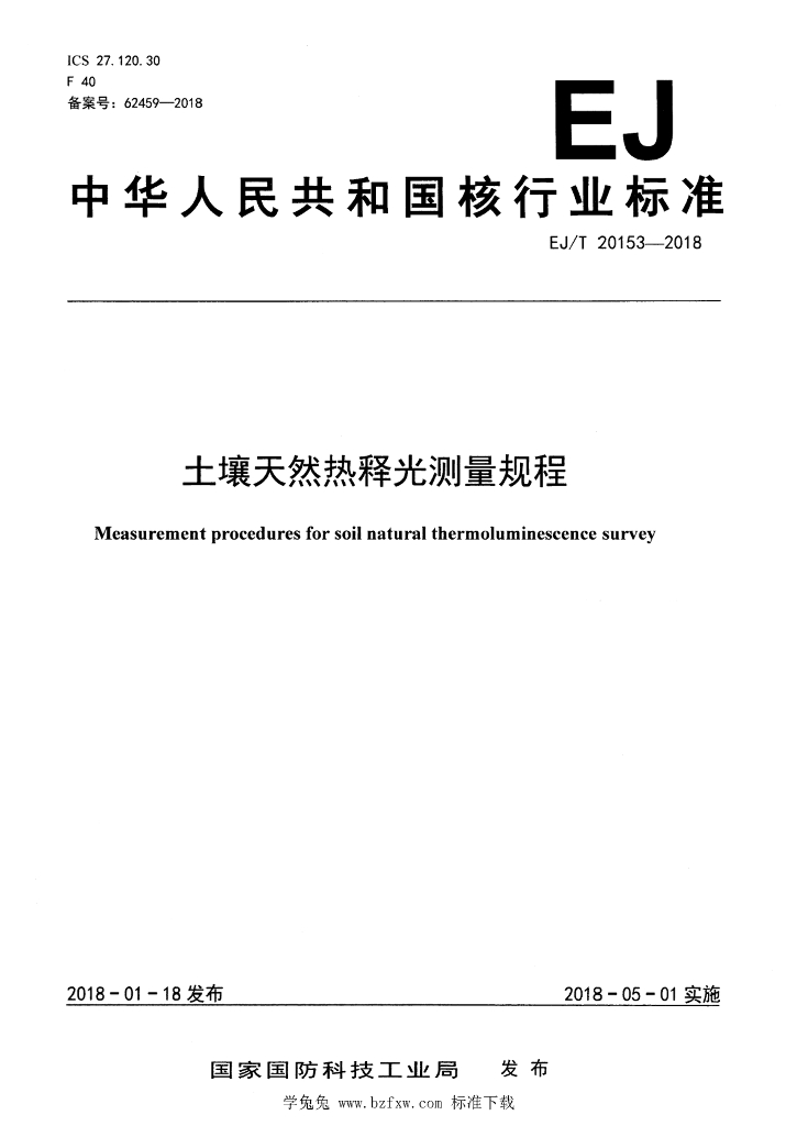 EJ/T 20153-2018 标准预览