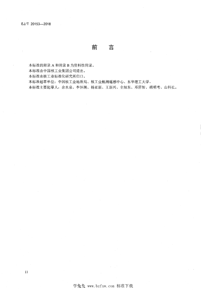 EJ/T 20153-2018 标准预览