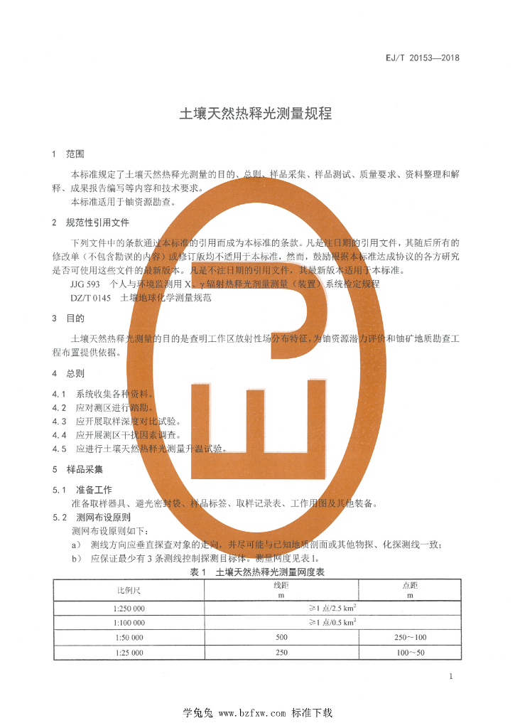 EJ/T 20153-2018 标准预览