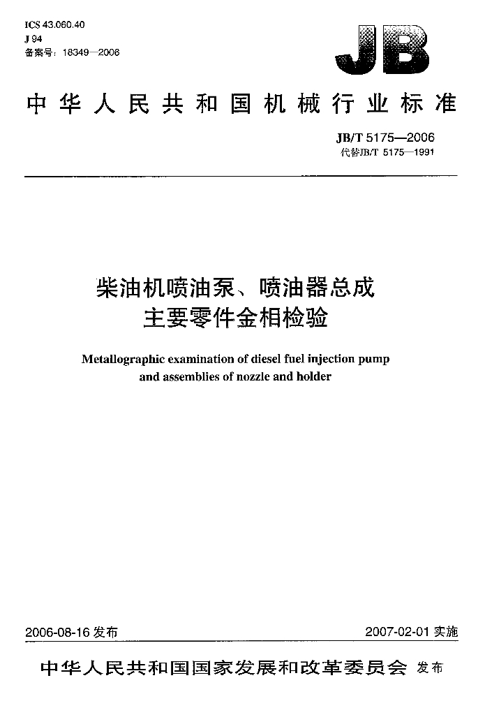 JB/T 5175-2006 标准预览