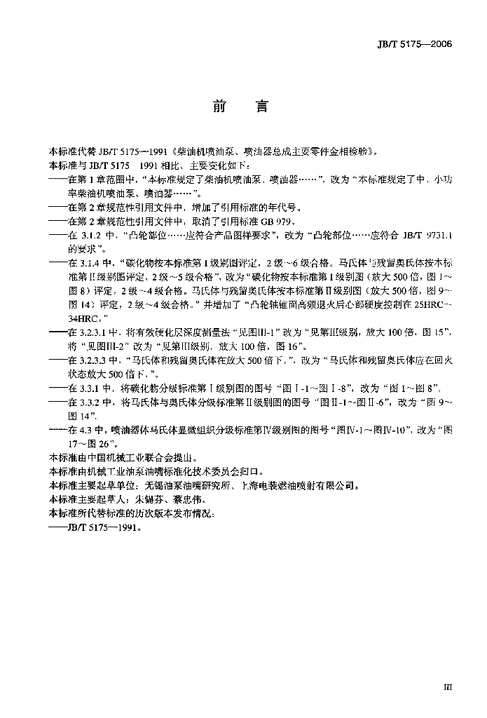 JB/T 5175-2006 标准预览