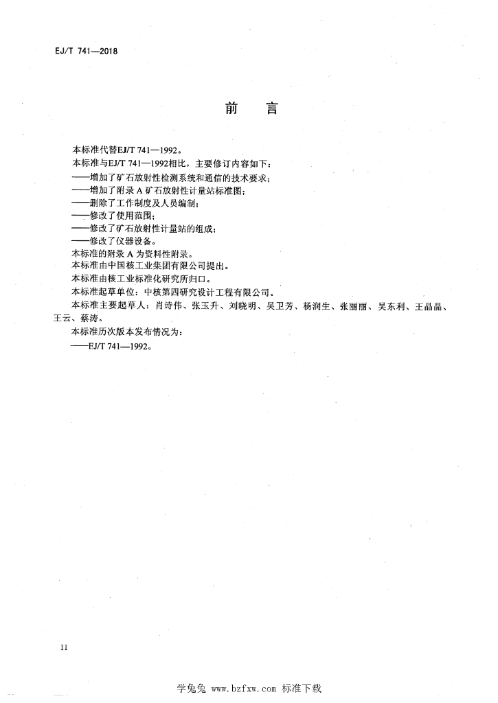 EJ/T 741-2018 标准预览