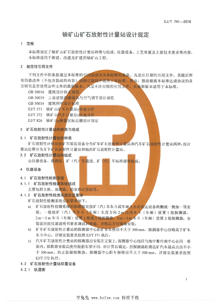 EJ/T 741-2018 标准预览