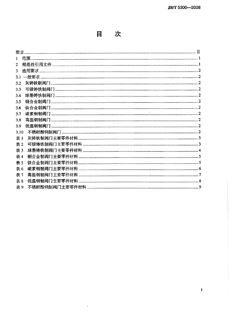 JB/T 5300-2008 标准预览
