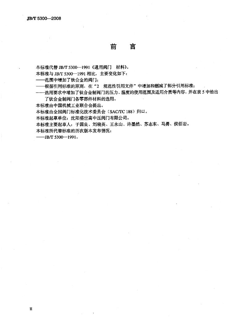 JB/T 5300-2008 标准预览