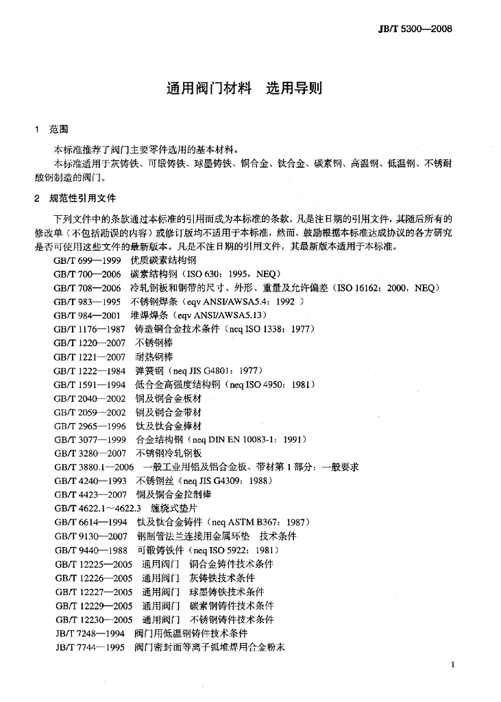 JB/T 5300-2008 标准预览