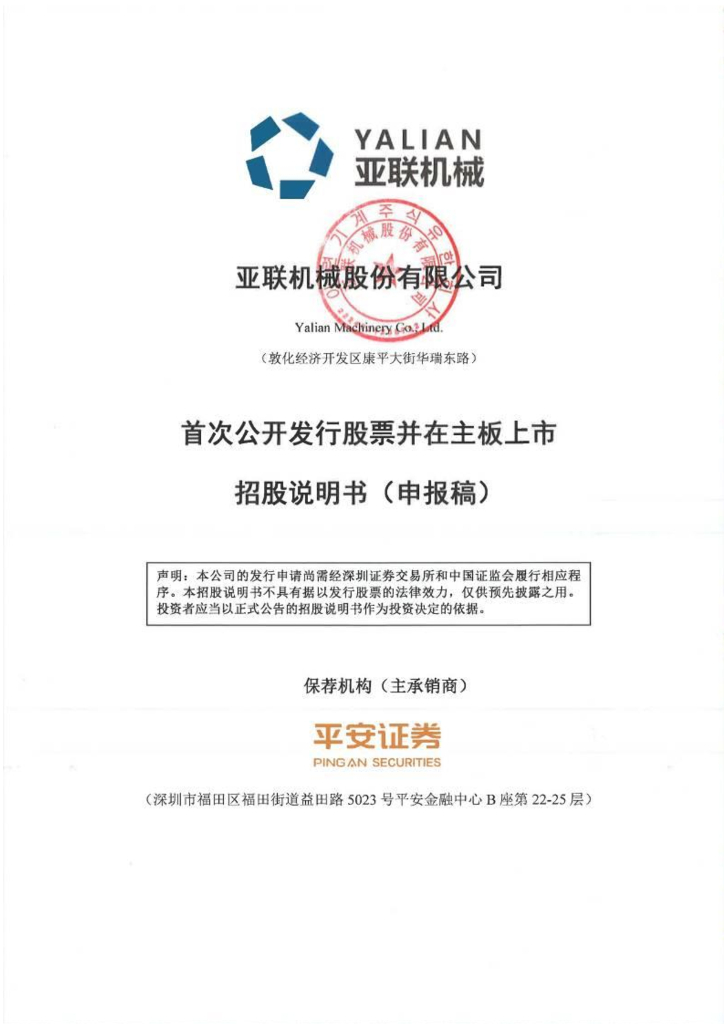 亚联机械股份有限公司深主板IPO上市招股说明书