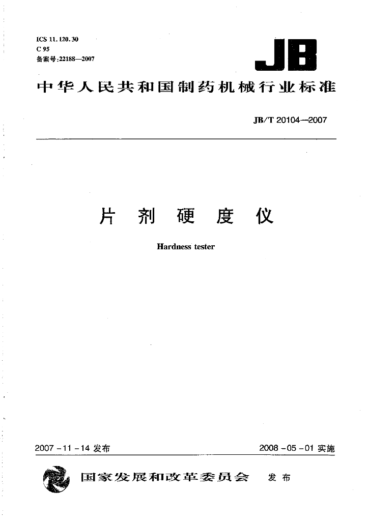 JB/T 20104-2007 标准预览