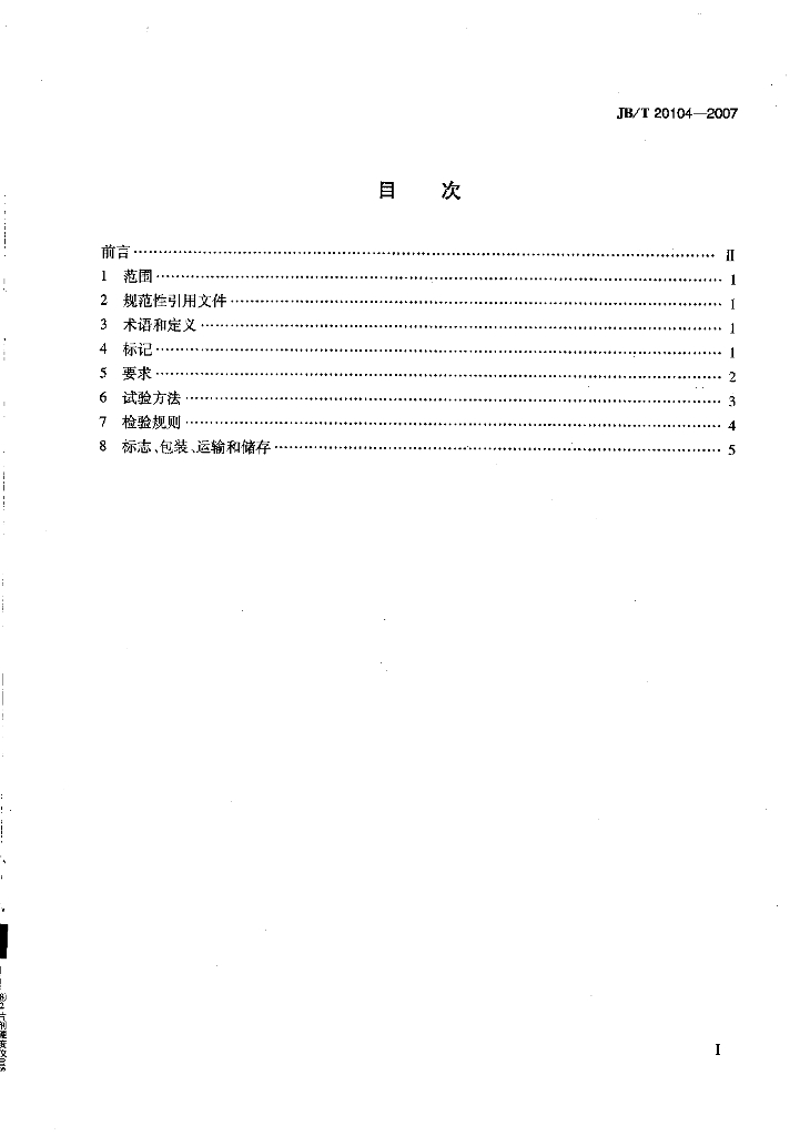 JB/T 20104-2007 标准预览