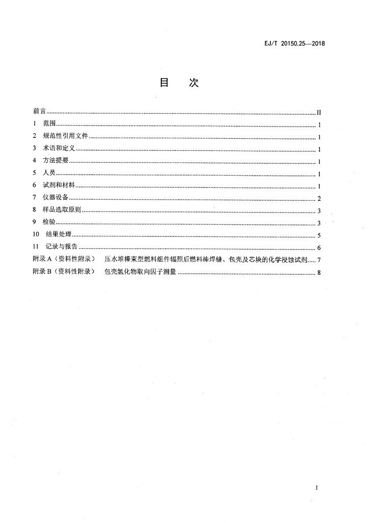 EJ/T 20150.25-2018 标准预览