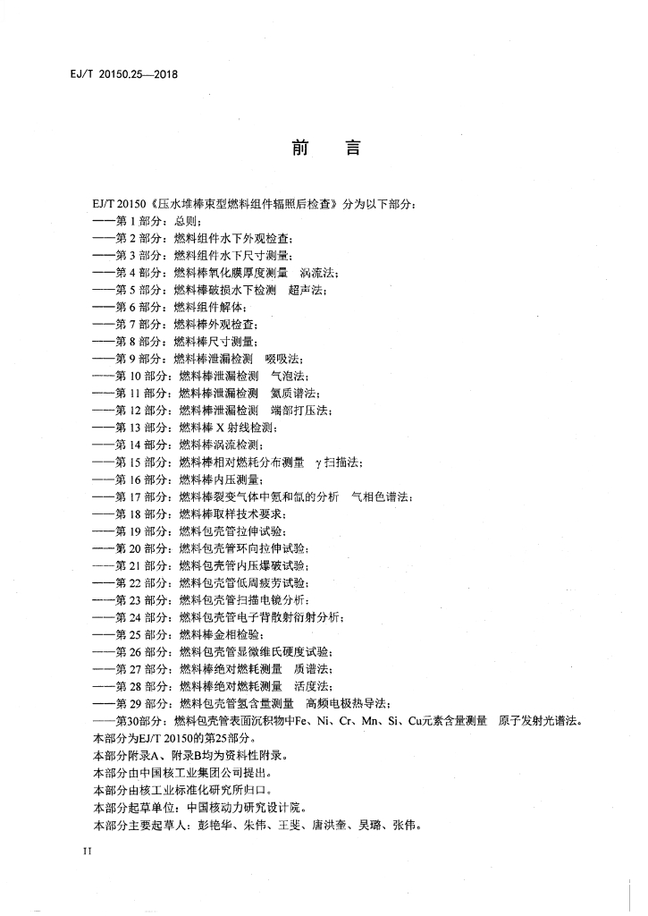 EJ/T 20150.25-2018 标准预览