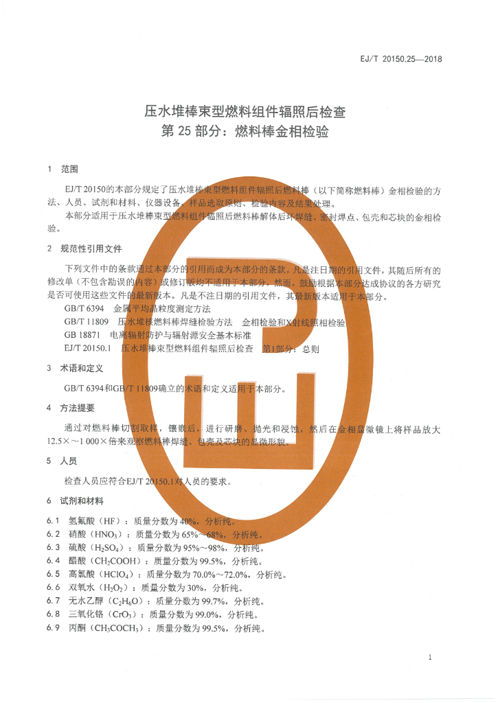 EJ/T 20150.25-2018 标准预览