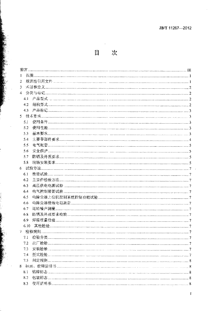 JB/T 11267-2012 标准预览