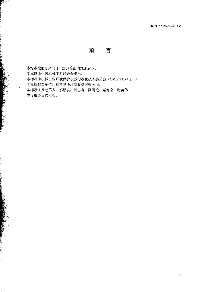 JB/T 11267-2012 标准预览