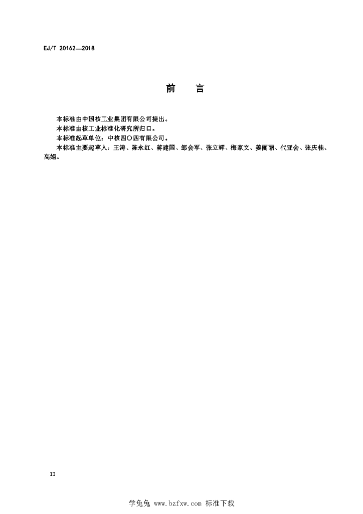 EJ/T 20162-2018 标准预览