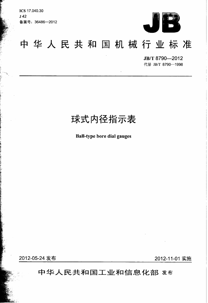 JB/T 8790-2012 标准预览