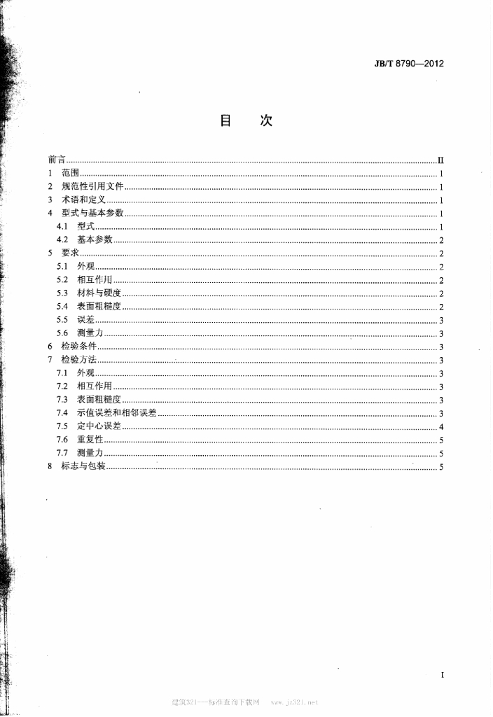 JB/T 8790-2012 标准预览