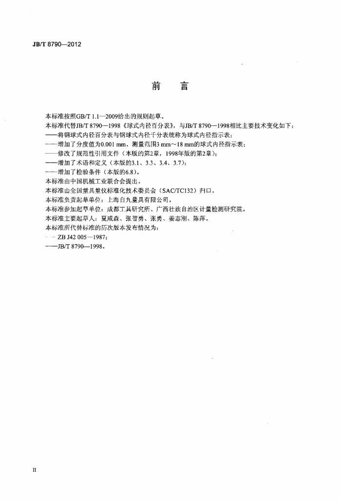 JB/T 8790-2012 标准预览