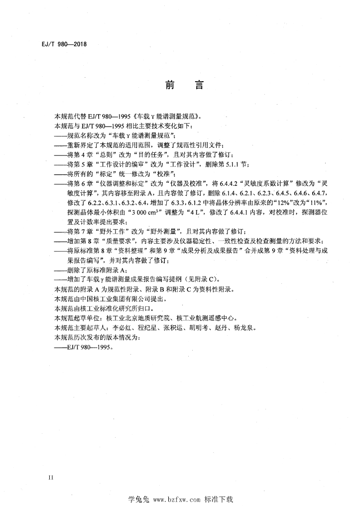 EJ/T 980-2018 标准预览