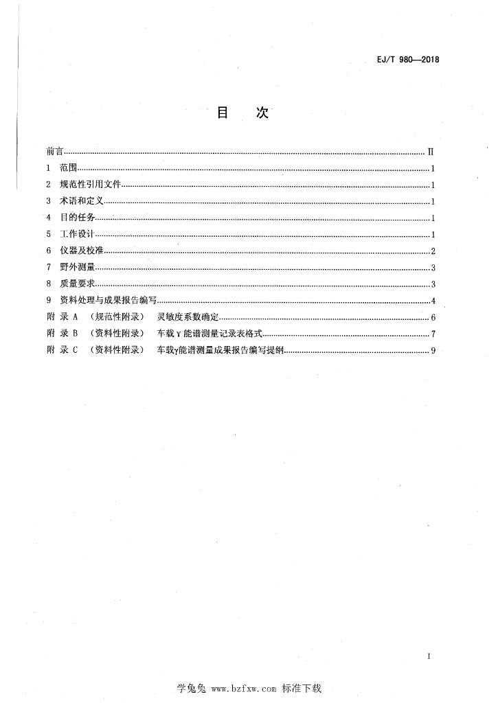 EJ/T 980-2018 标准预览