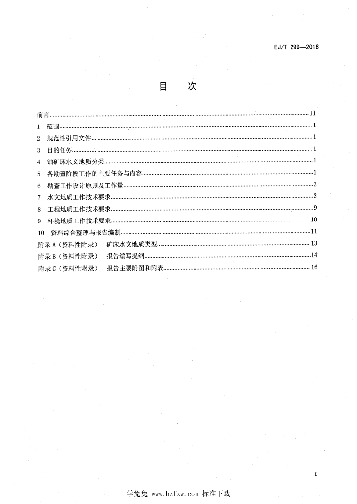 EJ/T 299-2018 标准预览