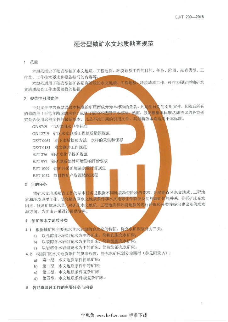 EJ/T 299-2018 标准预览