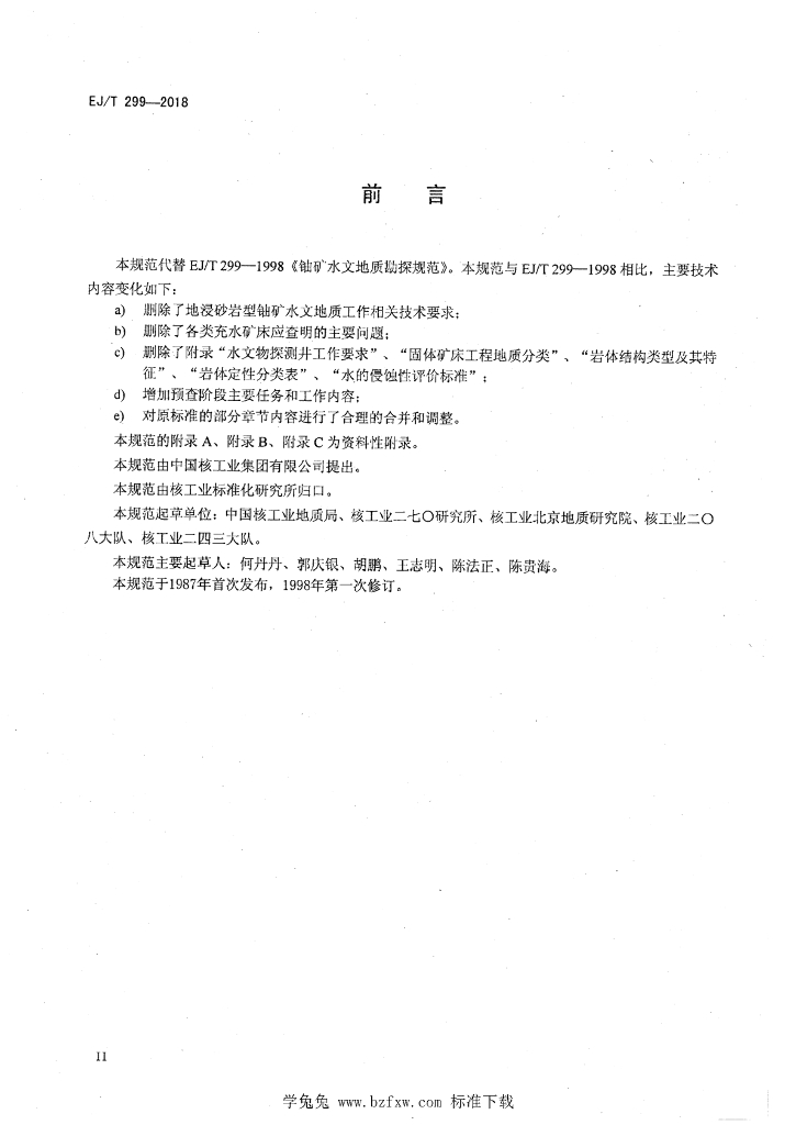 EJ/T 299-2018 标准预览