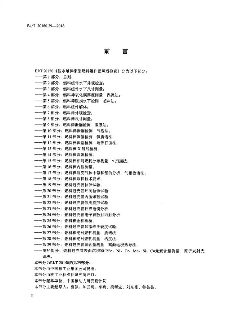 EJ/T 20150.29-2018 标准预览