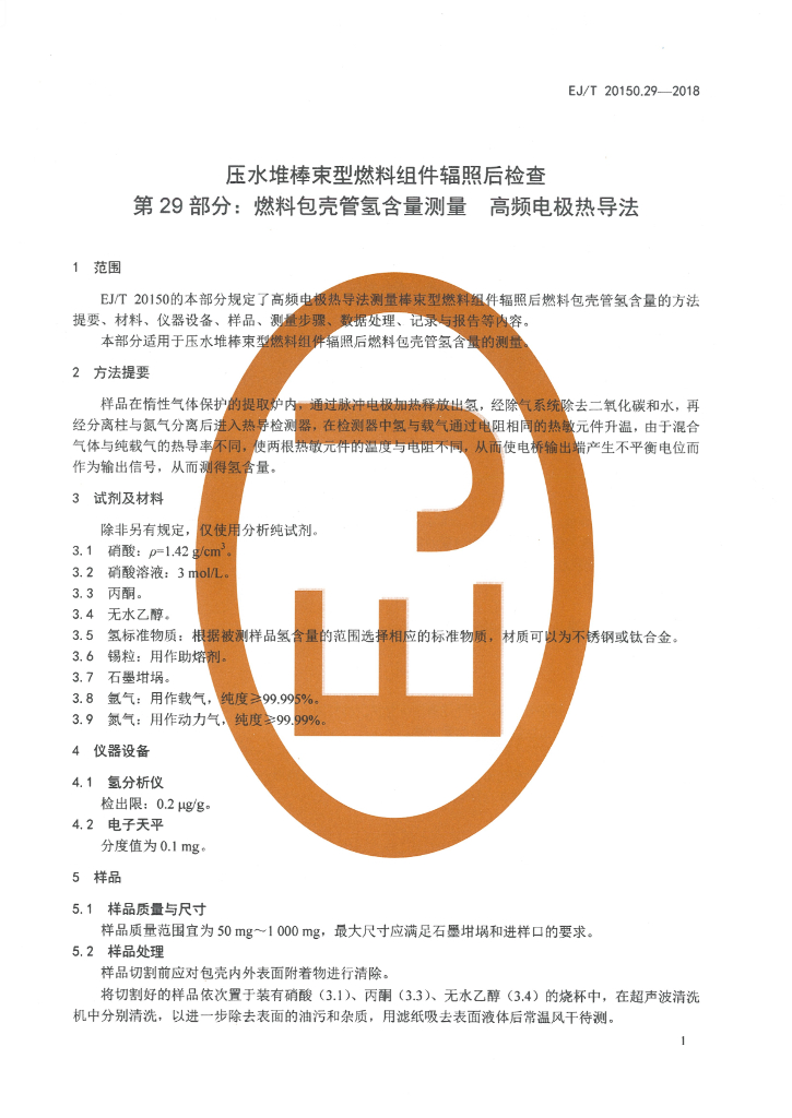 EJ/T 20150.29-2018 标准预览