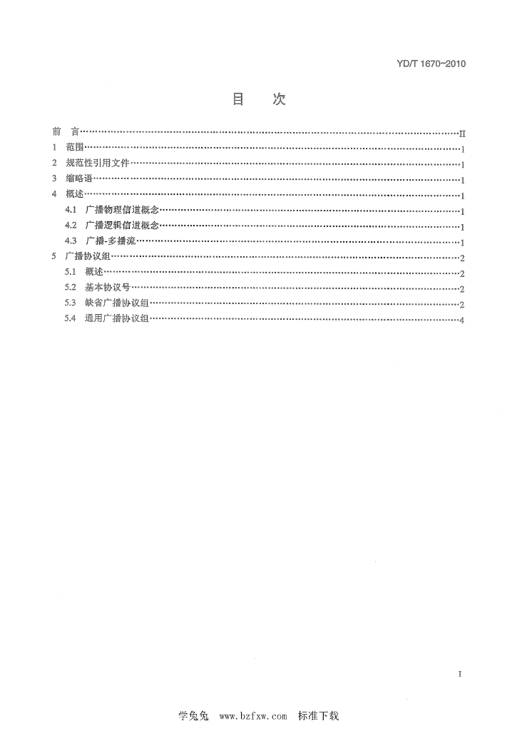 YD/T 1670-2010 标准预览