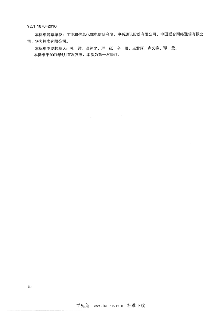 YD/T 1670-2010 标准预览