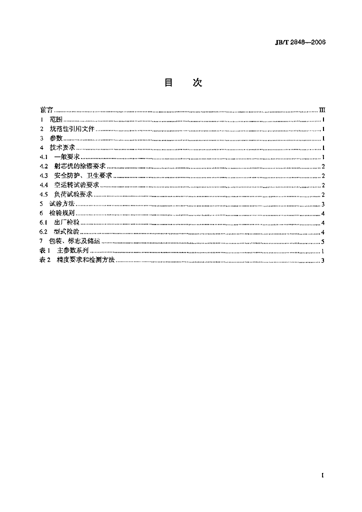 JB/T 2848-2006 标准预览