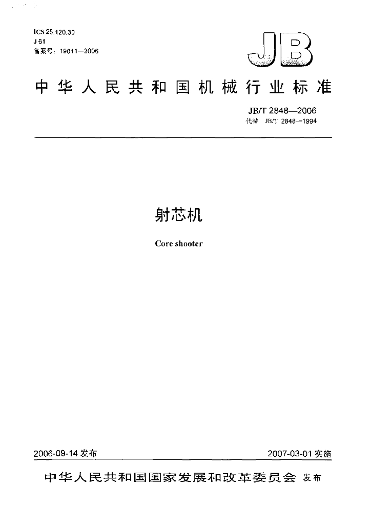 JB/T 2848-2006 标准预览