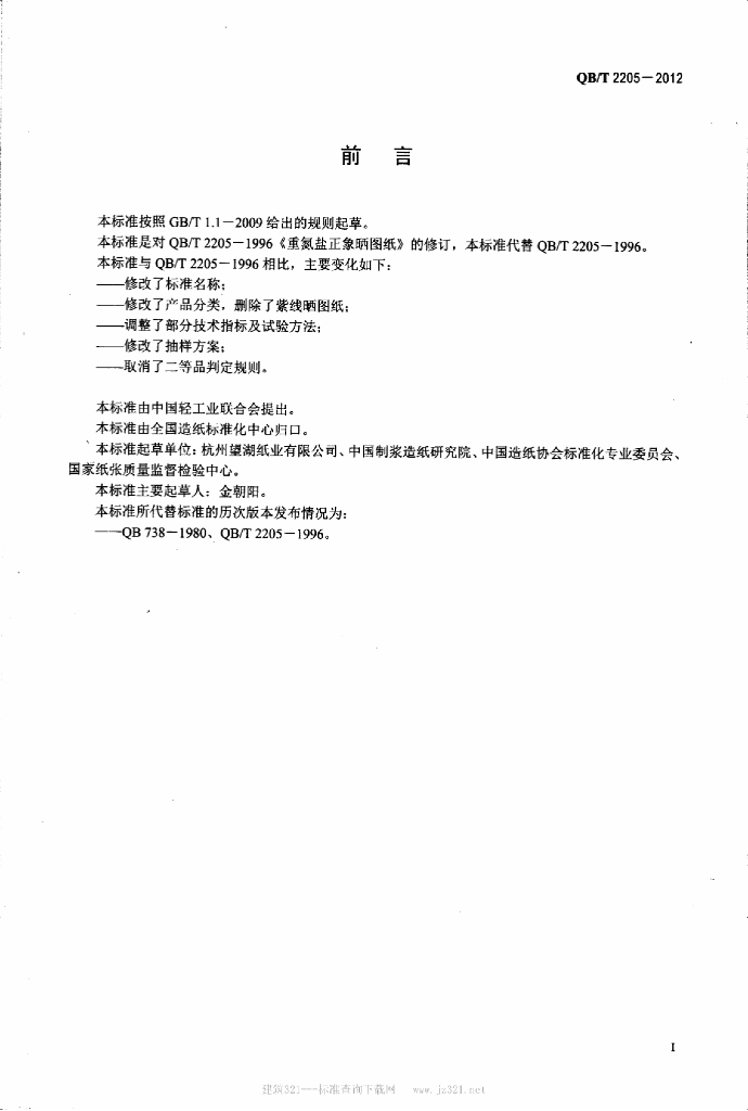 QB/T 2205-2012 标准预览