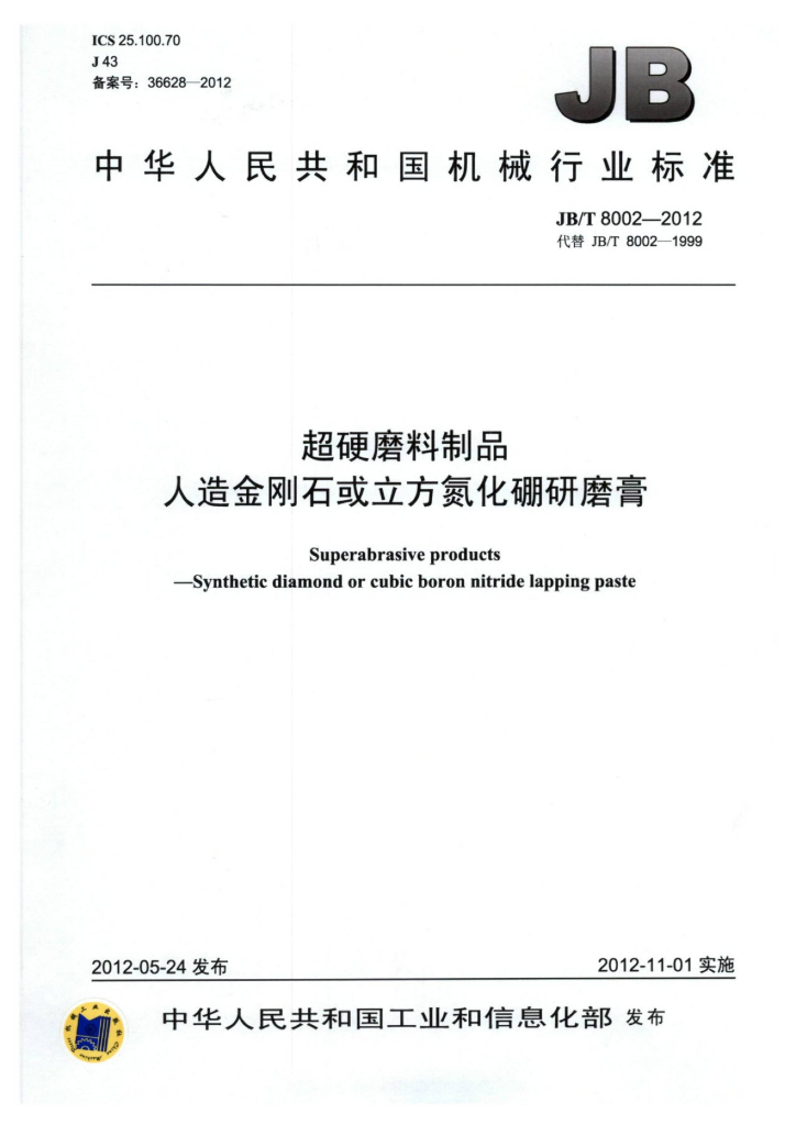 JB/T 8002-2012 标准预览