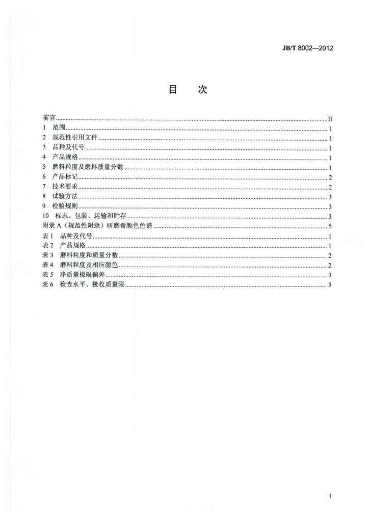 JB/T 8002-2012 标准预览