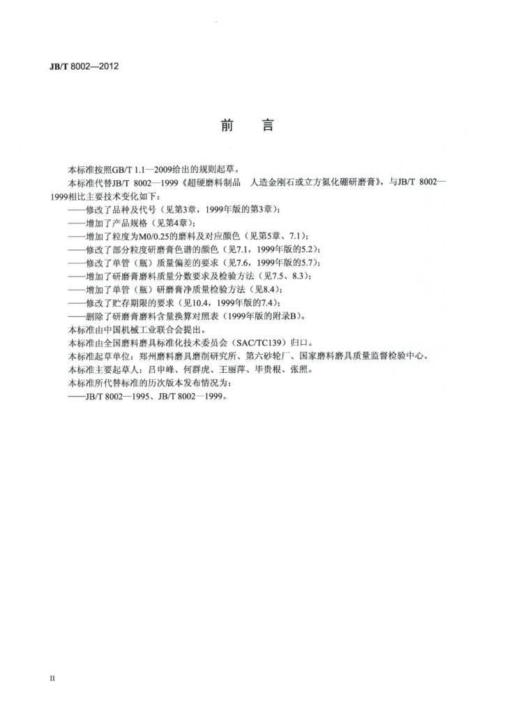 JB/T 8002-2012 标准预览