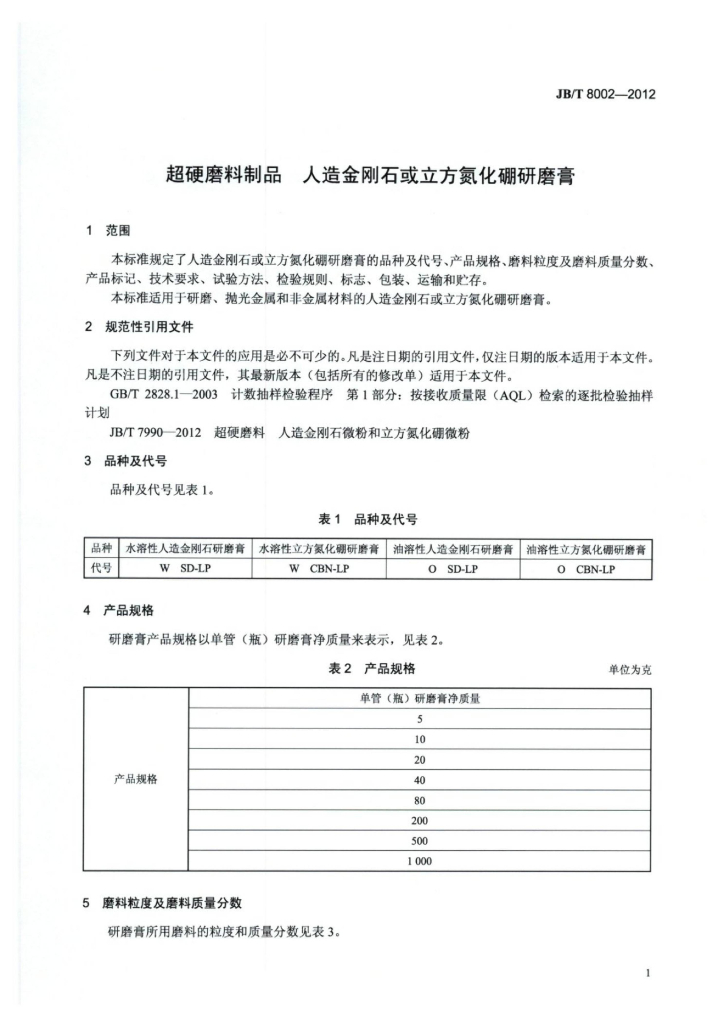 JB/T 8002-2012 标准预览