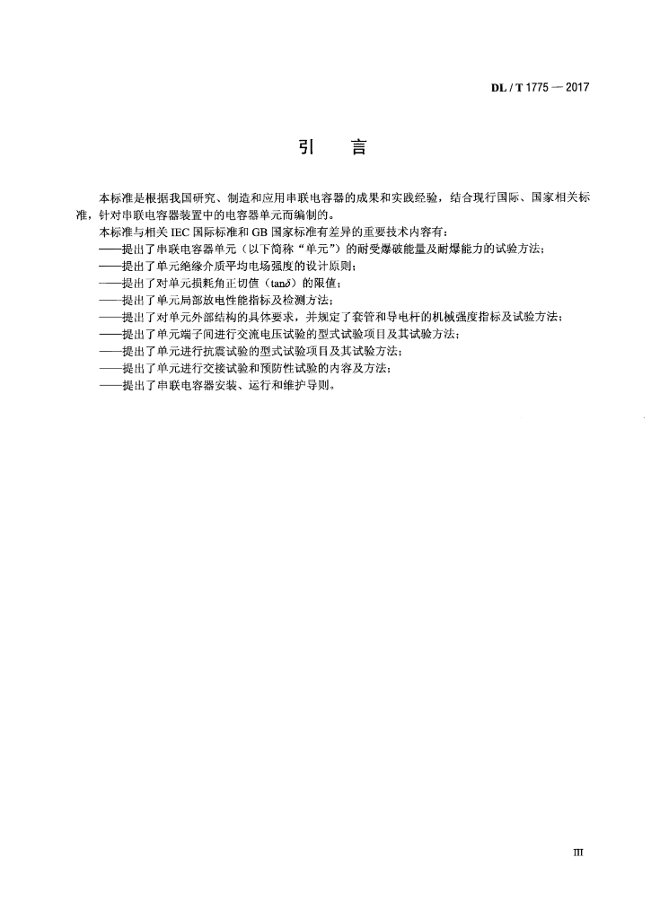 DL/T 1775-2017 标准预览