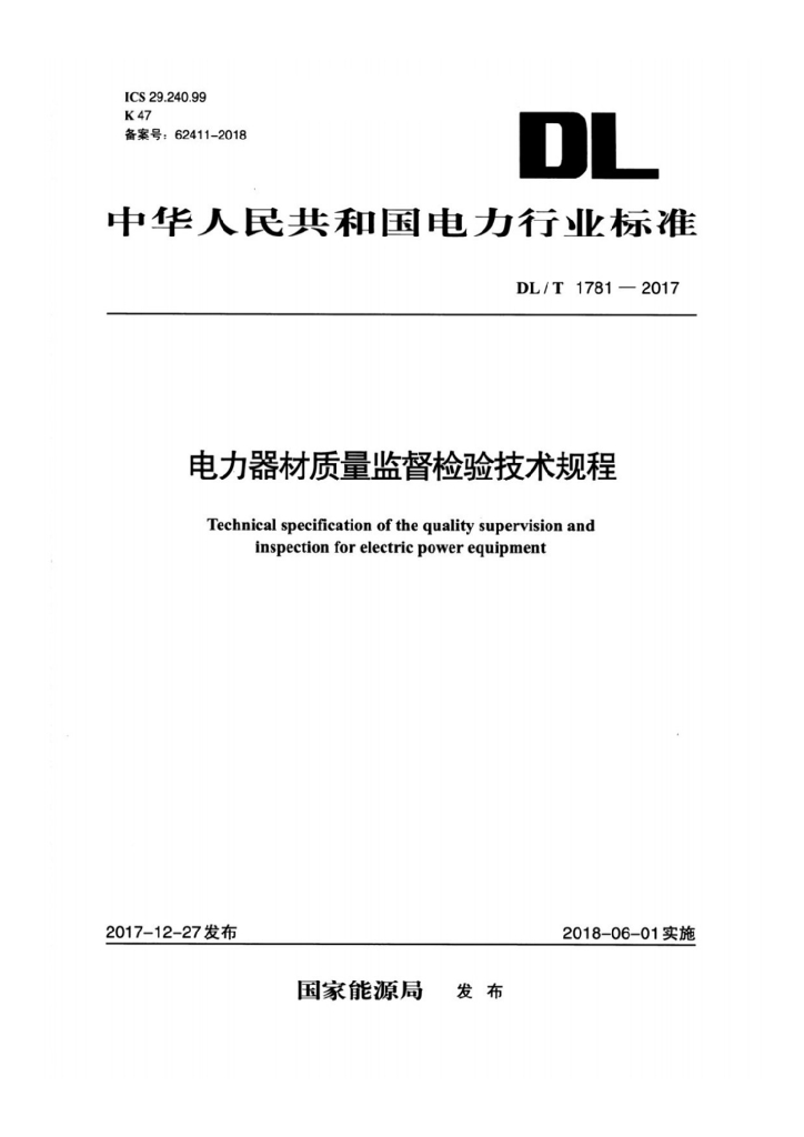 DL/T 1781-2017 标准预览