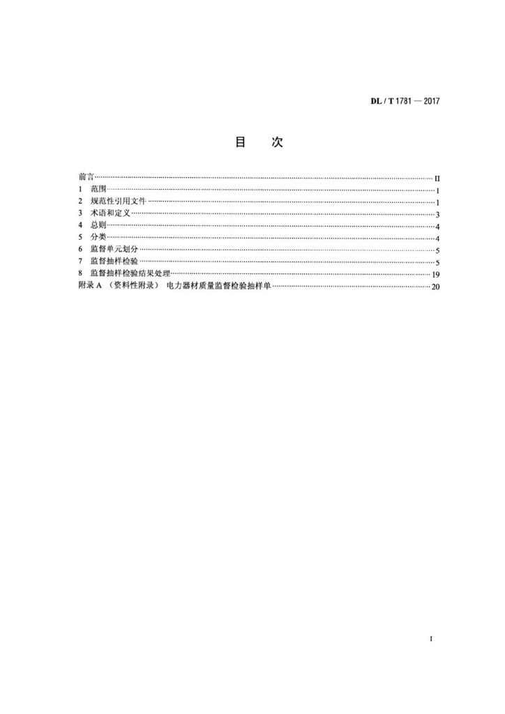 DL/T 1781-2017 标准预览