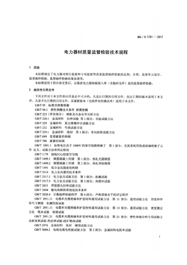 DL/T 1781-2017 标准预览