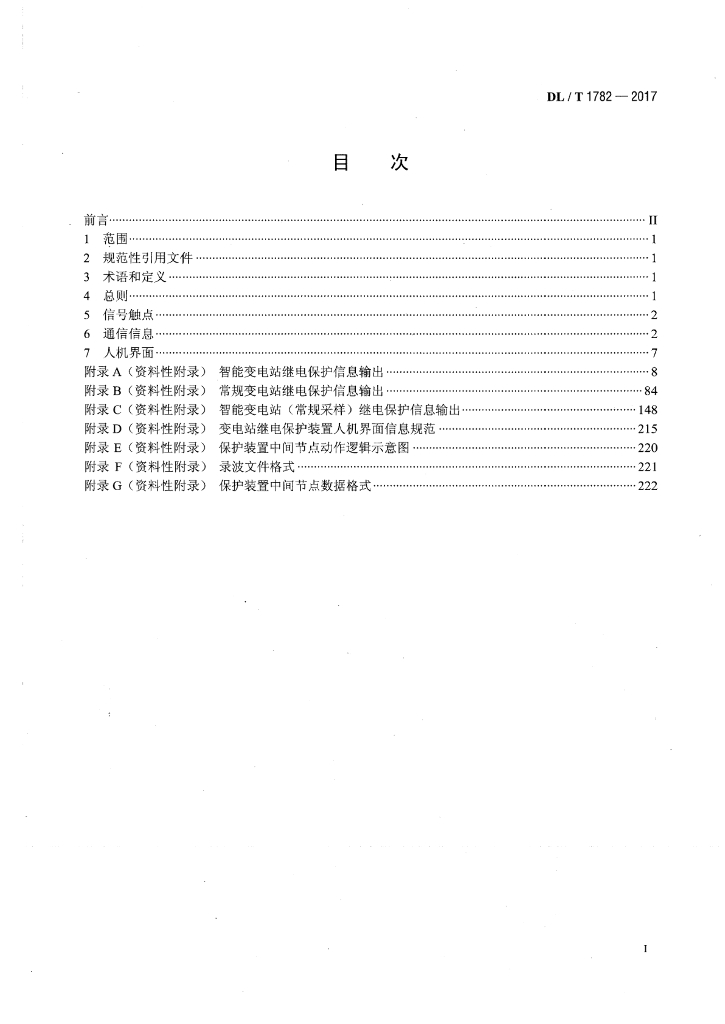 DL/T 1782-2017 标准预览