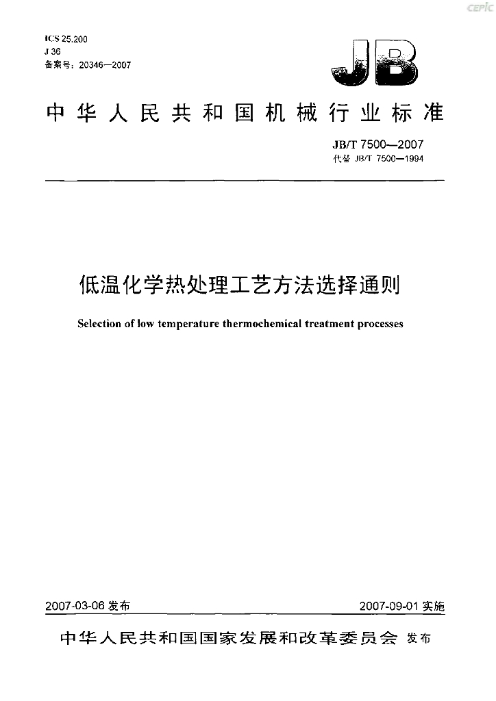 JB/T 7500-2007 标准预览