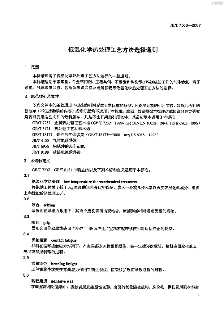 JB/T 7500-2007 标准预览