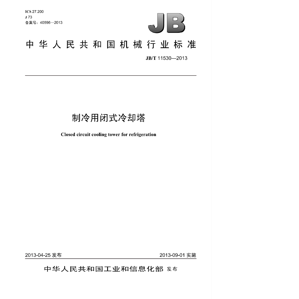 JB/T 11530-2013 标准预览