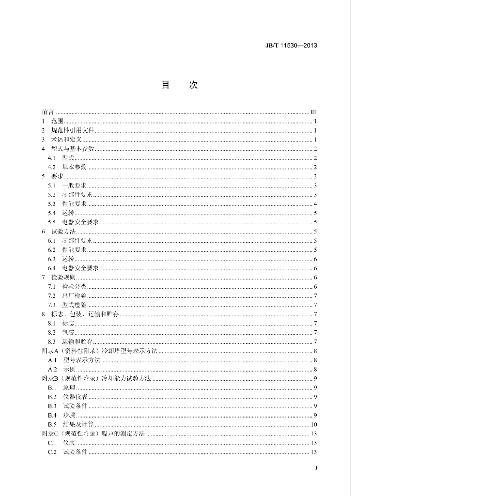 JB/T 11530-2013 标准预览