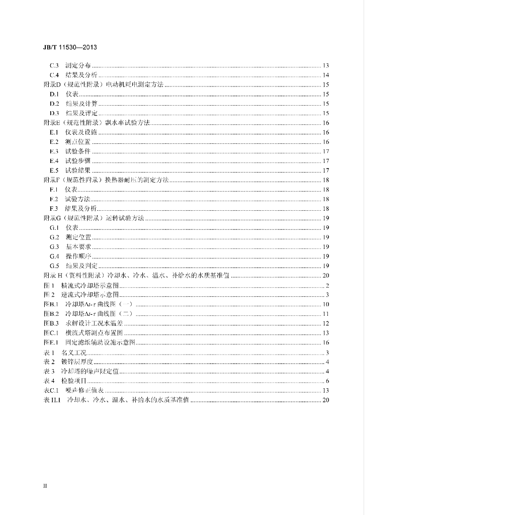 JB/T 11530-2013 标准预览