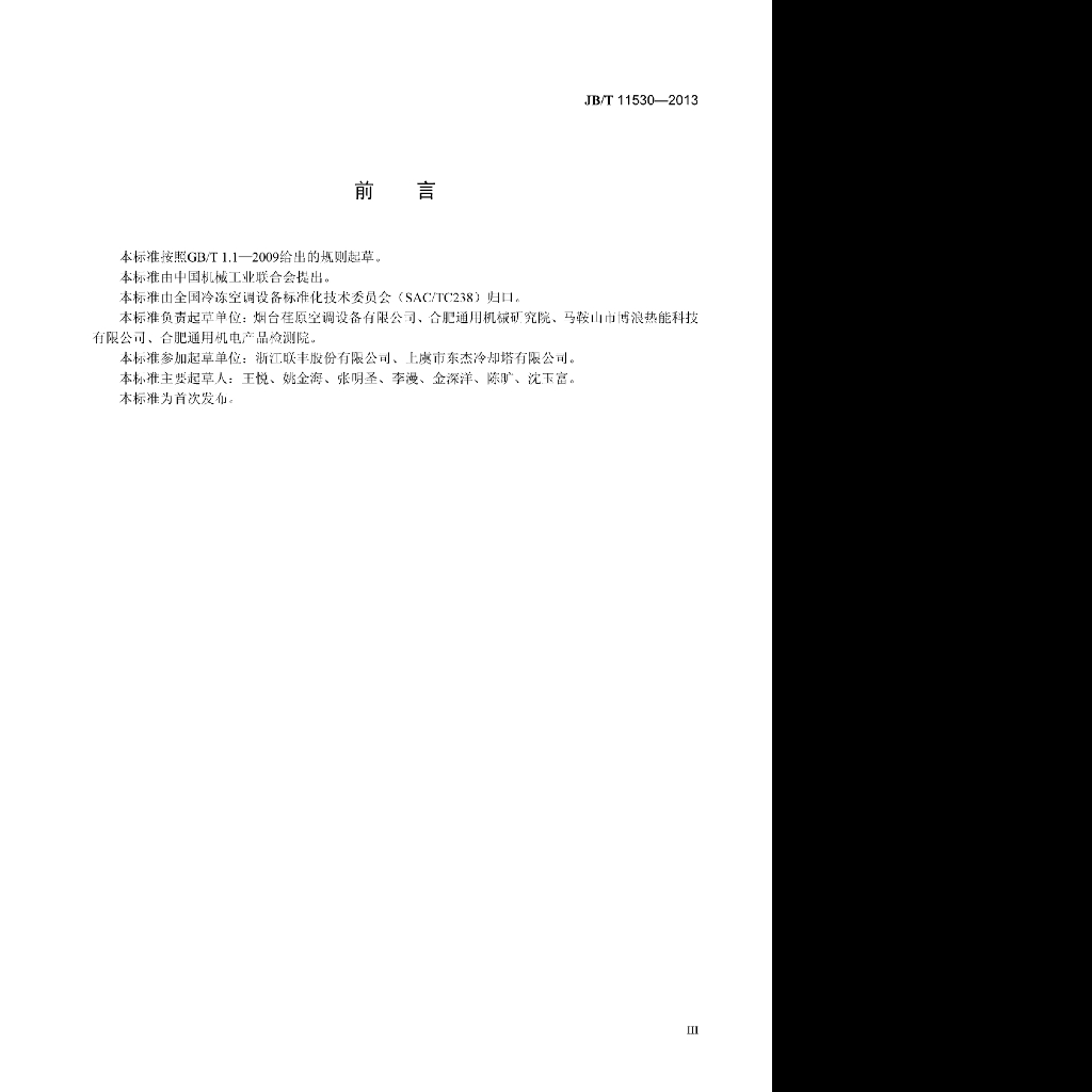 JB/T 11530-2013 标准预览